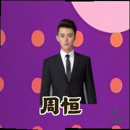 周恒