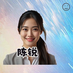 陈锐