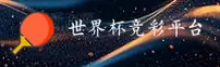 【官网】世界杯竞彩官方平台_2025实时赔率中心